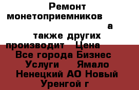 Ремонт монетоприемников NRI , CoinCo, Comestero, Jady (а также других производит › Цена ­ 500 - Все города Бизнес » Услуги   . Ямало-Ненецкий АО,Новый Уренгой г.